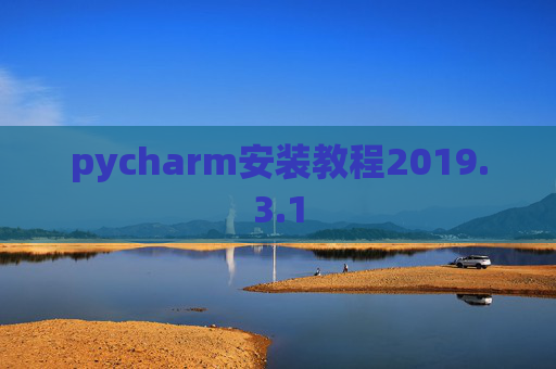 pycharm安装教程2019.3.1