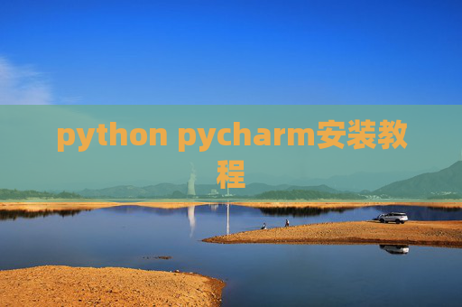 python pycharm安装教程