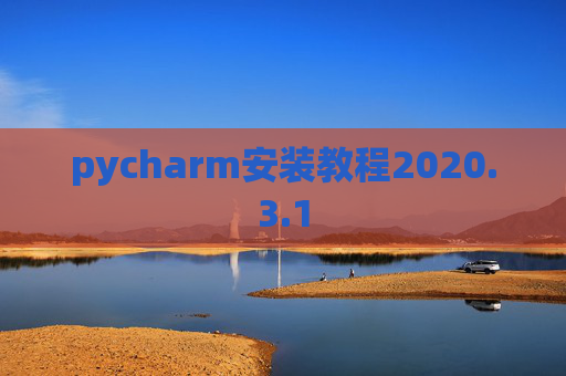 pycharm安装教程2020.3.1